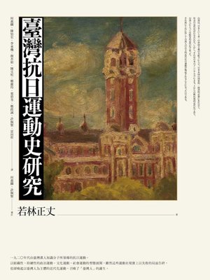 cover image of 臺灣抗日運動史研究(全新增補版)